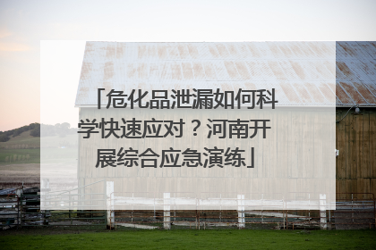 危化品泄漏如何科学快速应对？河南开展综合应急演练