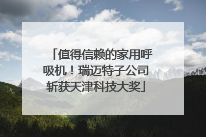 值得信赖的家用呼吸机！瑞迈特子公司斩获天津科技大奖