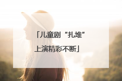 儿童剧“扎堆”上演精彩不断