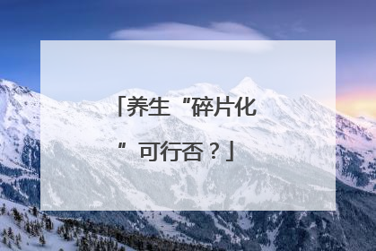 养生“碎片化”可行否？
