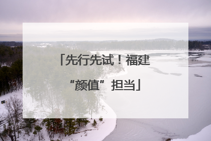 先行先试！福建“颜值”担当