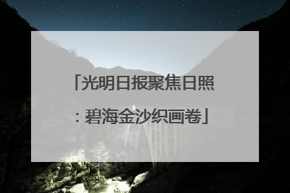 光明日报聚焦日照：碧海金沙织画卷