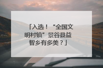 入选！“全国文明村镇”景谷县益智乡有多美？