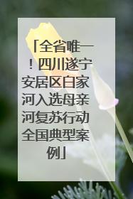 全省唯一！四川遂宁安居区白家河入选母亲河复苏行动全国典型案例