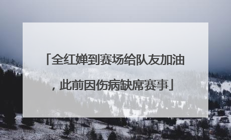 全红婵到赛场给队友加油，此前因伤病缺席赛事