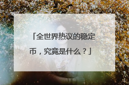 全世界热议的稳定币，究竟是什么？