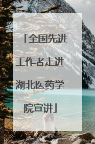 全国先进工作者走进湖北医药学院宣讲