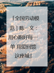 全国劳动模范｜陈一文：用心跑好每一单 用爱回馈这座城