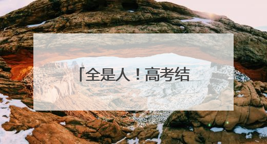 全是人！高考结束后威海站迎来客流小高峰，同比增长20%以上