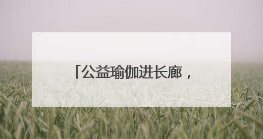 公益瑜伽进长廊，邻里“伽”倍美好
