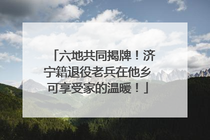 六地共同揭牌！济宁籍退役老兵在他乡可享受家的温暖！