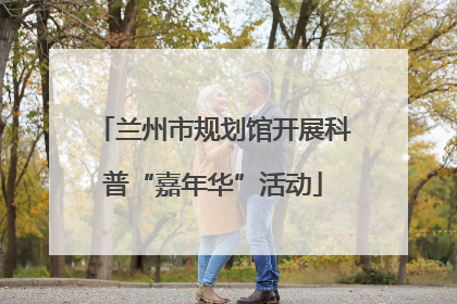兰州市规划馆开展科普“嘉年华”活动