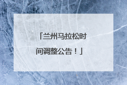 兰州马拉松时间调整公告！