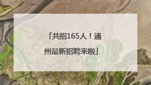 共招165人！通州最新招聘来啦
