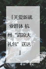 关爱新就业群体 杭州“清凉大礼包”送达