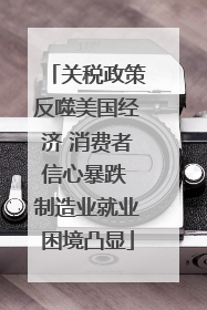 关税政策反噬美国经济 消费者信心暴跌 制造业就业困境凸显