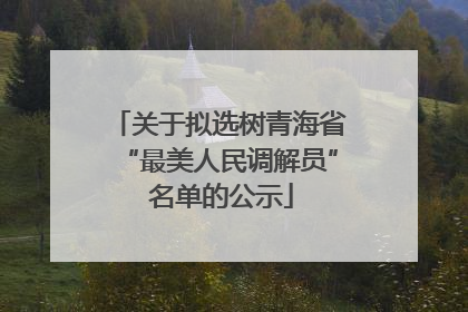 关于拟选树青海省“最美人民调解员” 名单的公示