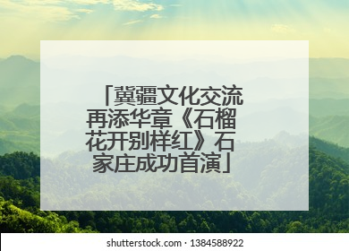 冀疆文化交流再添华章《石榴花开别样红》石家庄成功首演