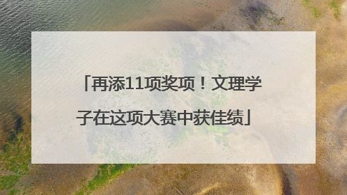 再添11项奖项！文理学子在这项大赛中获佳绩