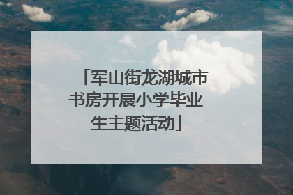 军山街龙湖城市书房开展小学毕业生主题活动