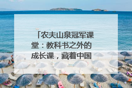 农夫山泉冠军课堂：教科书之外的成长课，藏着中国体育的薪火传承