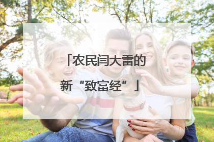 农民闫大雷的新“致富经”