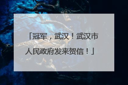 冠军，武汉！武汉市人民政府发来贺信！