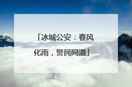 冰城公安：春风化雨，警民同温