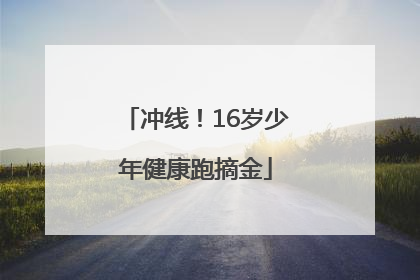 冲线！16岁少年健康跑摘金
