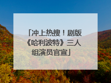 冲上热搜！剧版《哈利波特》三人组演员官宣