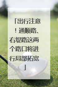 出行注意！通顺路、右堤路这两个路口将进行局部拓宽