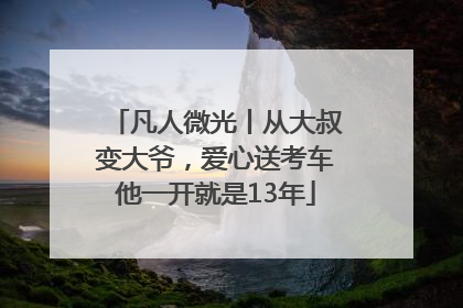 凡人微光丨从大叔变大爷，爱心送考车他一开就是13年