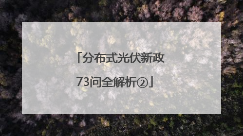 分布式光伏新政73问全解析②