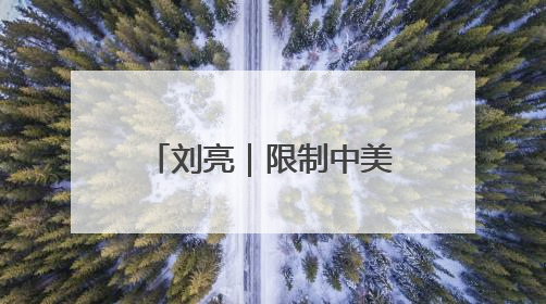 刘亮｜限制中美双向投资，特朗普断了谁的路