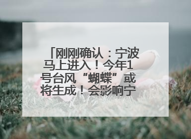 刚刚确认：宁波马上进入！今年1号台风“蝴蝶”或将生成！会影响宁波吗？