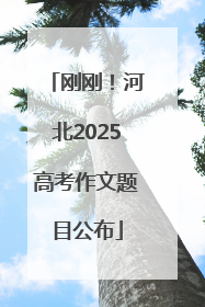 刚刚！河北2025高考作文题目公布