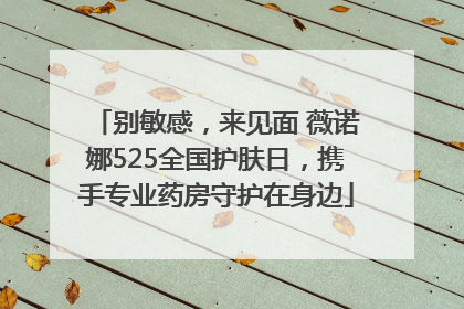 别敏感，来见面 薇诺娜525全国护肤日，携手专业药房守护在身边