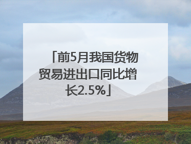 前5月我国货物贸易进出口同比增长2.5%