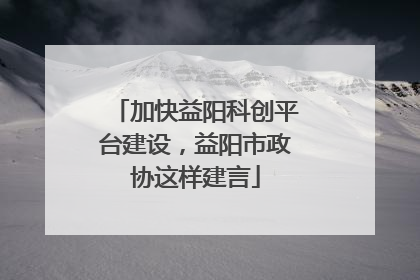 加快益阳科创平台建设，益阳市政协这样建言