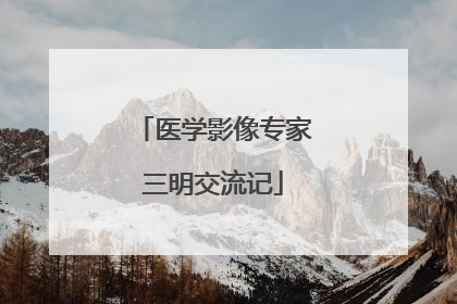 医学影像专家三明交流记