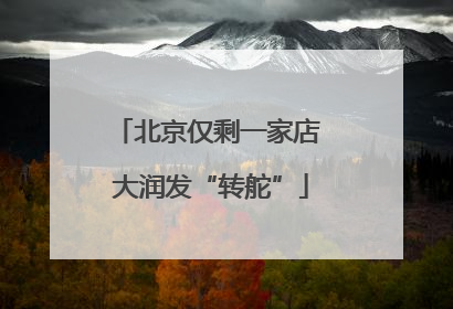 北京仅剩一家店 大润发“转舵”