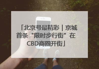 北京号最精彩｜京城首条“限时步行街”在CBD商圈开街