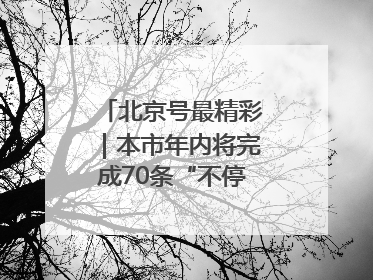 北京号最精彩｜本市年内将完成70条“不停车胡同”治理