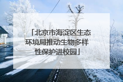 北京市海淀区生态环境局推动生物多样性保护进校园