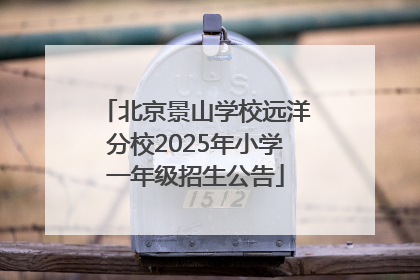北京景山学校远洋分校2025年小学一年级招生公告