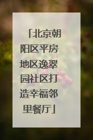 北京朝阳区平房地区逸翠园社区打造幸福邻里餐厅
