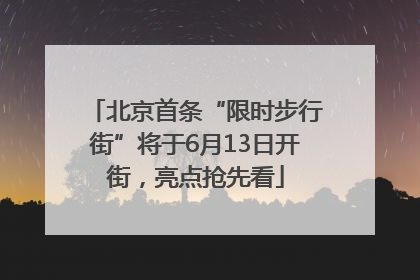 北京首条“限时步行街”将于6月13日开街，亮点抢先看