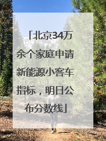 北京34万余个家庭申请新能源小客车指标，明日公布分数线