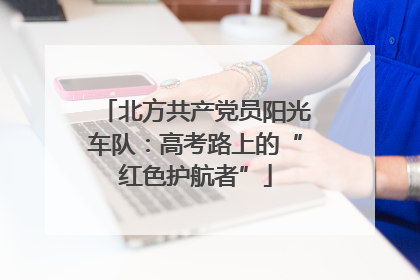 北方共产党员阳光车队：高考路上的“红色护航者”