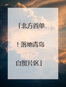 北方首单！落地青岛自贸片区